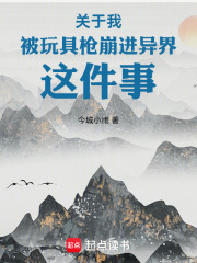 关于我被玩具枪崩进异界这件事