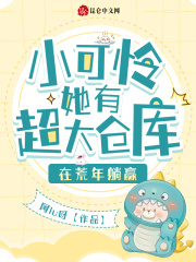 小可怜她有超大仓库，在荒年躺赢在线阅读
