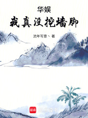 华娱：我真没挖墙脚