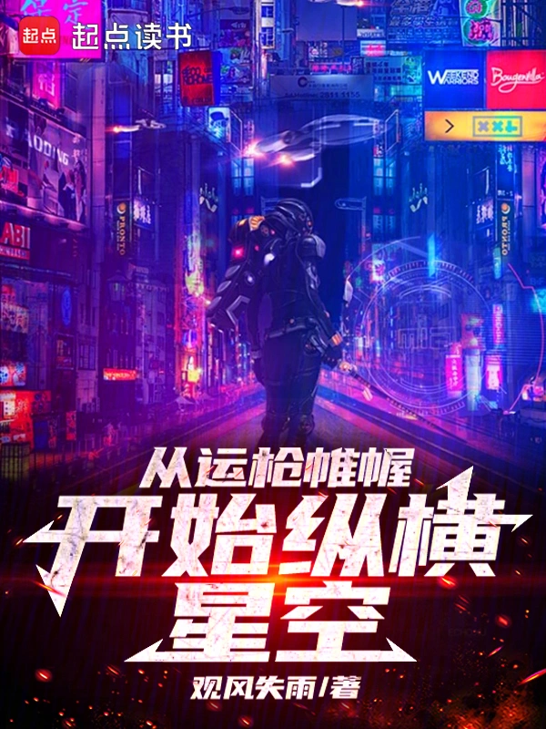 从运枪帷幄开始纵横星空