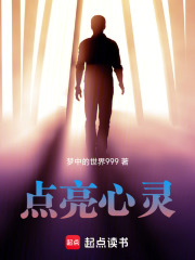 点亮心灵在线阅读