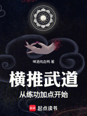横推武道从