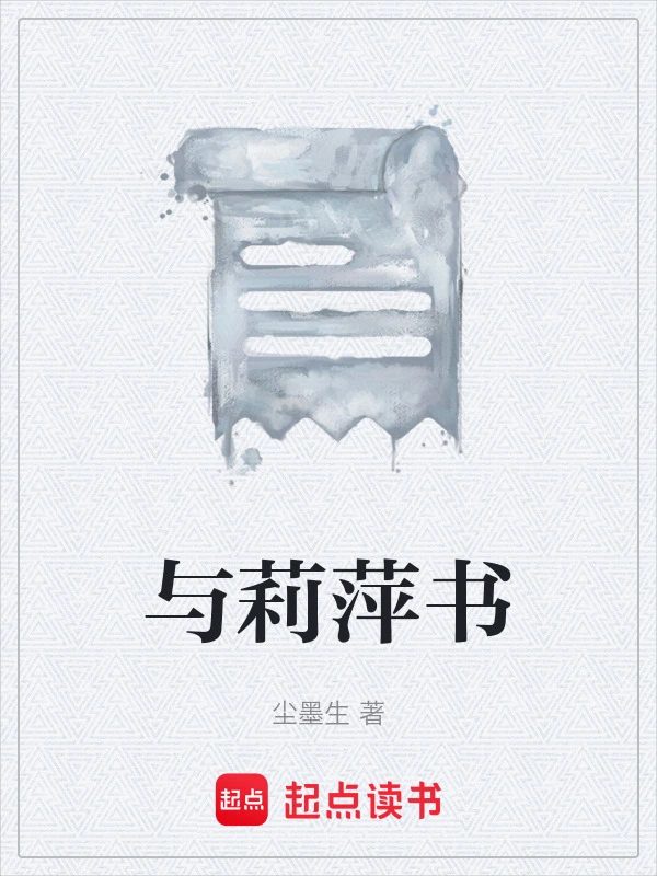 与莉萍书
