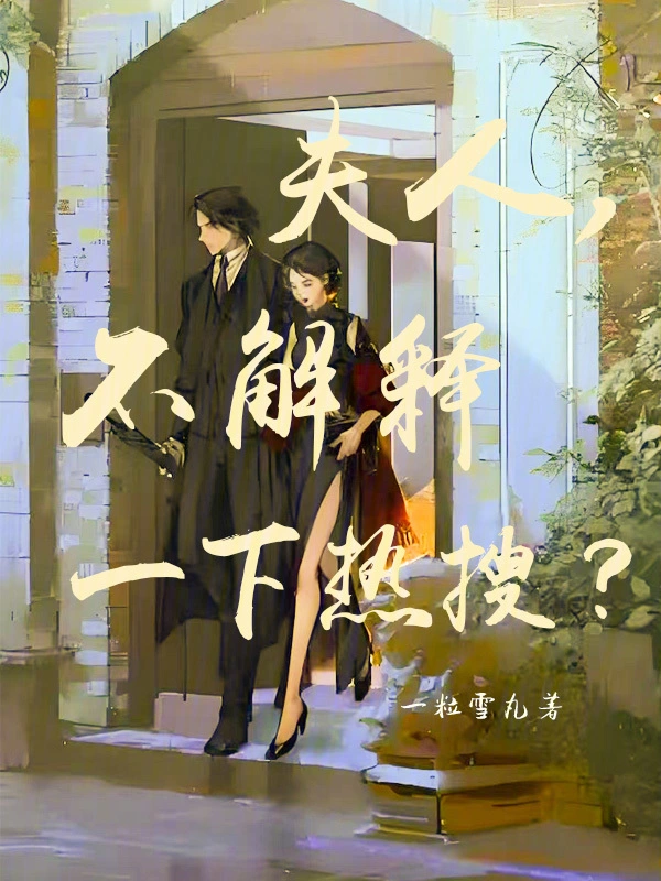 夫人，不解释一下热搜？