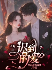迟到的爱