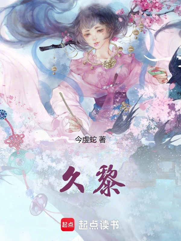久黎