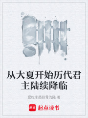 从大夏开始历代君主陆续降临
