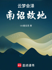 云梦会泽南诏故地