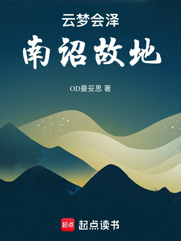 云梦会泽南诏故地