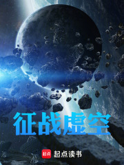 征战虚空在线阅读