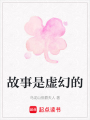 故事是虚幻的