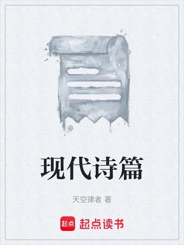 现代诗篇