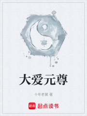 大爱元尊