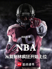 NBA从复制林疯狂开始上位在线阅读