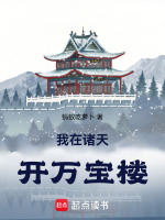 我在诸天开万宝楼最新章节在线阅读