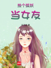 捡个狐妖当女友