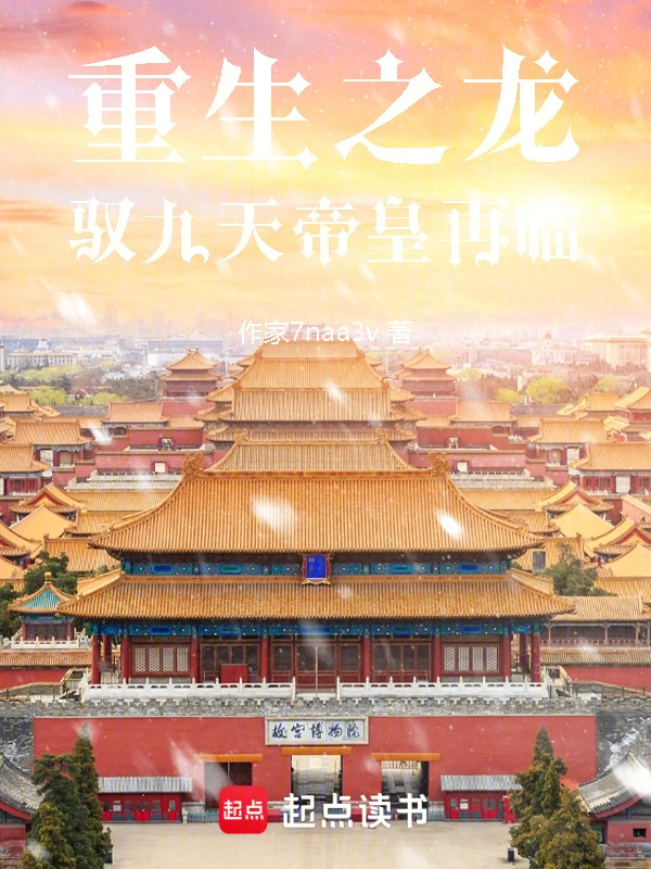 重生之龙驭九天：帝皇再临