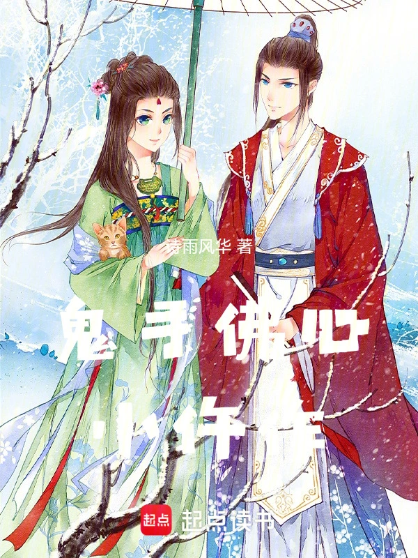 鬼手佛心小仵作