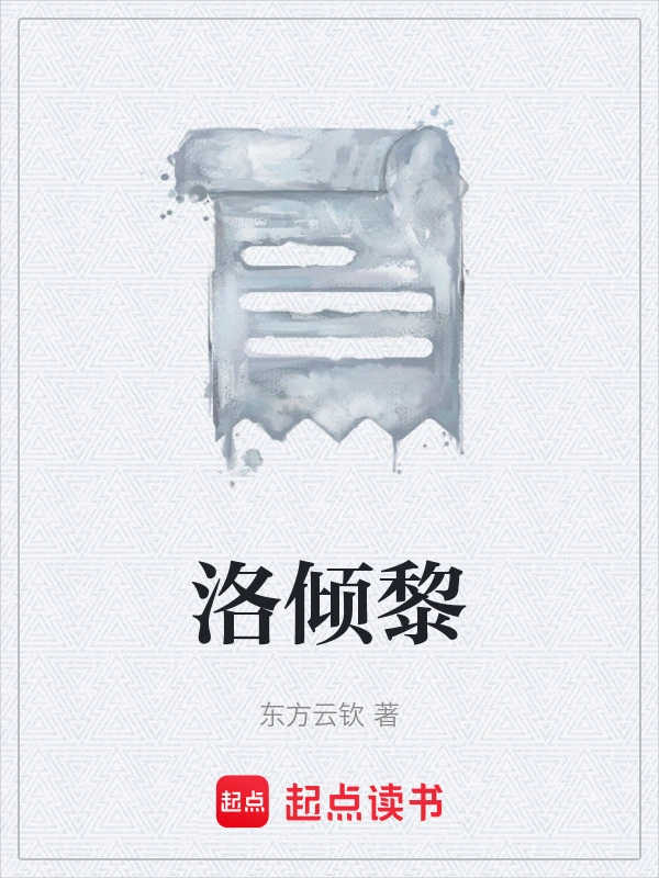 洛倾黎