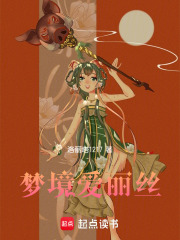 梦境爱丽丝在线阅读