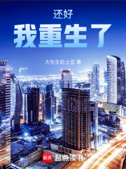 还好我重生了！在线阅读