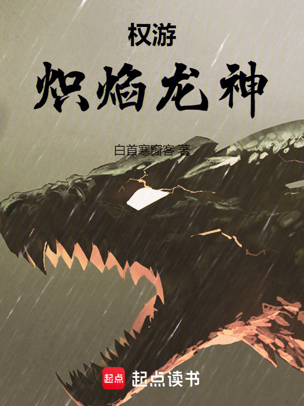 权游：炽焰龙神
