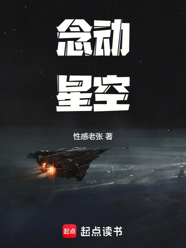 念动星空