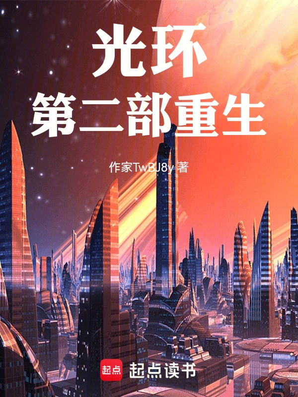 光环：第二部重生