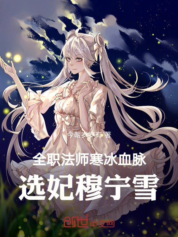 全职法师：寒冰血脉，选妃穆宁雪