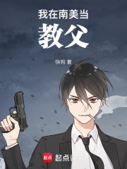我在南美当教父