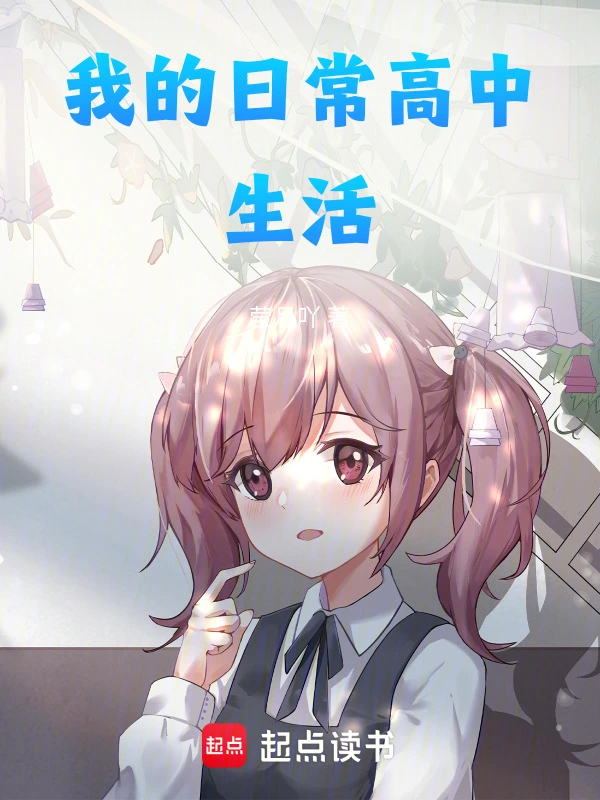 我的日常高中生活