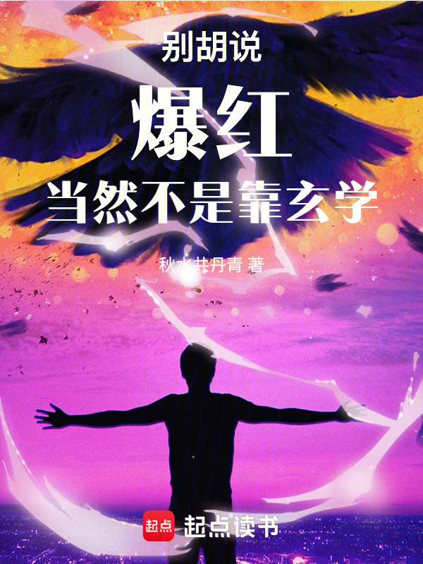 别胡说，爆红当然不是靠玄学！_别胡说，爆红当然不是靠玄学！在线阅读_全文阅读_秋水共丹青的小说