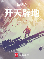 神话之开天辟地在线阅读