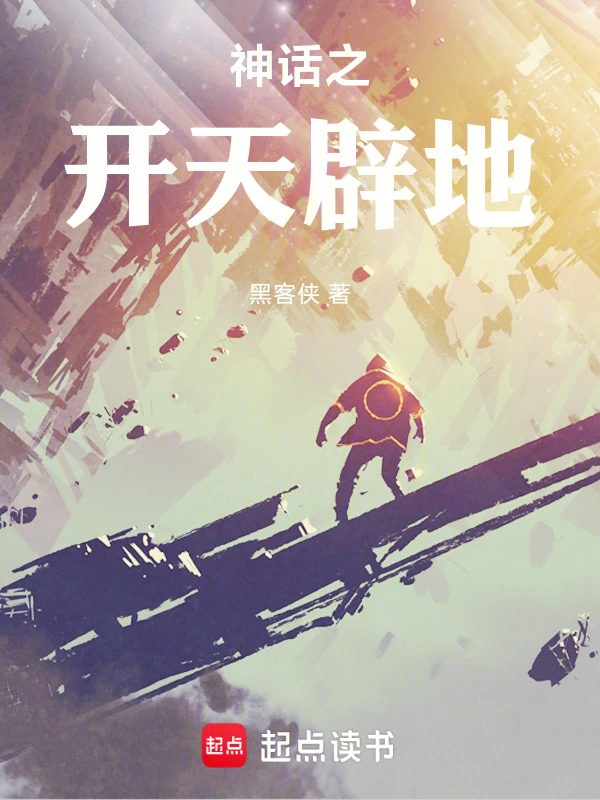 神话之开天辟地