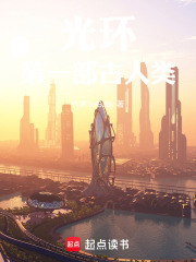 光环：第一部古人类在线阅读