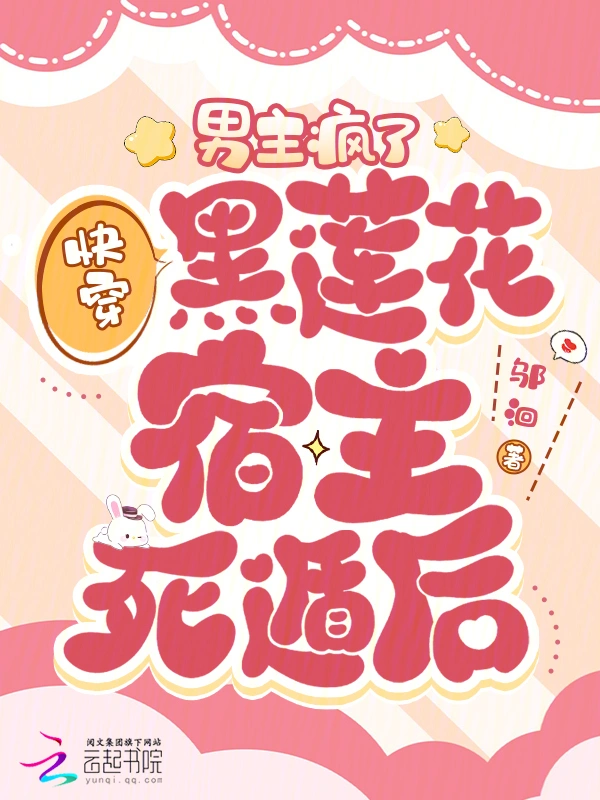 快穿黑莲花宿主死遁后，男主疯了