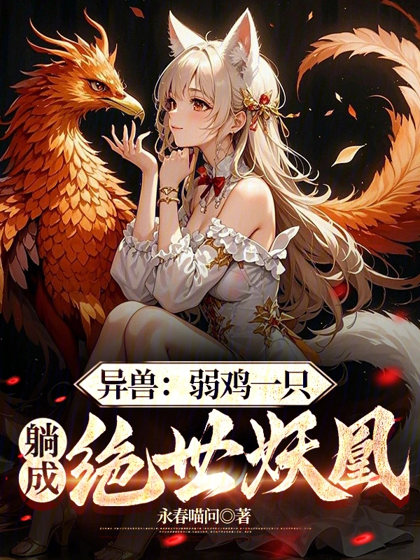 异兽：弱鸡一只，躺成绝世妖凰
