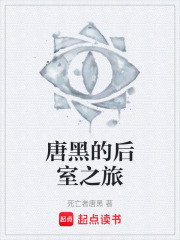 唐黑的后室之旅在线阅读