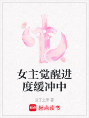 女主觉醒进度缓冲中在线阅读