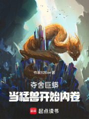 夺舍巨蟒，当猛兽开始内卷