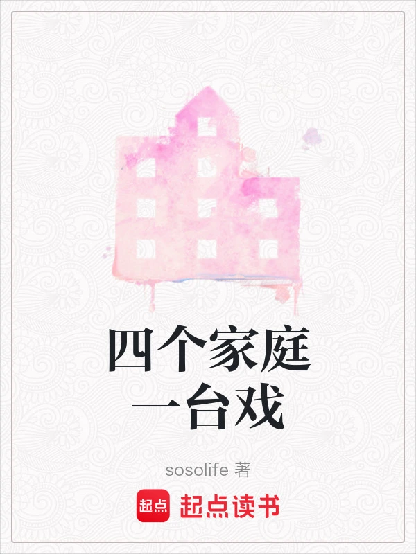 四个家庭一台戏