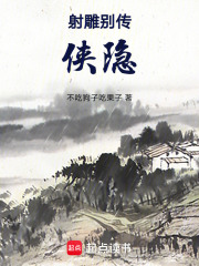 射雕别传：侠隐在线阅读