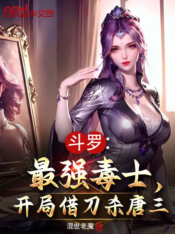 斗罗：最强毒士，开局借刀杀唐三