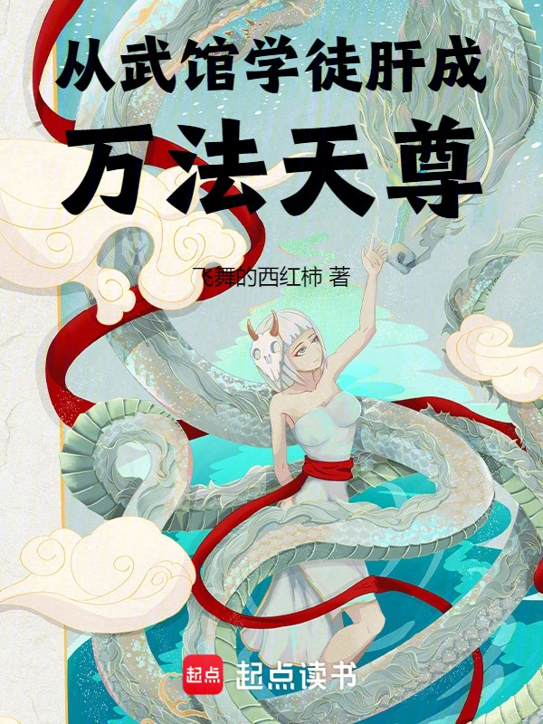 从武馆学徒肝成万法天尊