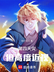第四天灾，但高度近视