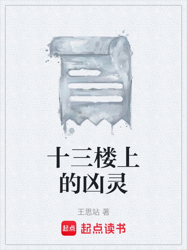 十三楼上的凶灵
