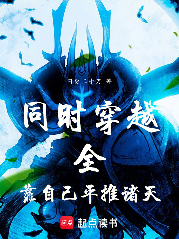 同时穿越：全靠自己，平推诸天