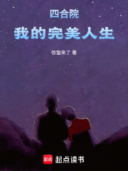 四合院，我的完美人生