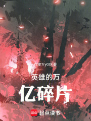 英雄的万亿碎片