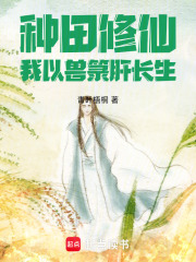 种田修仙，我以兽箓肝长生